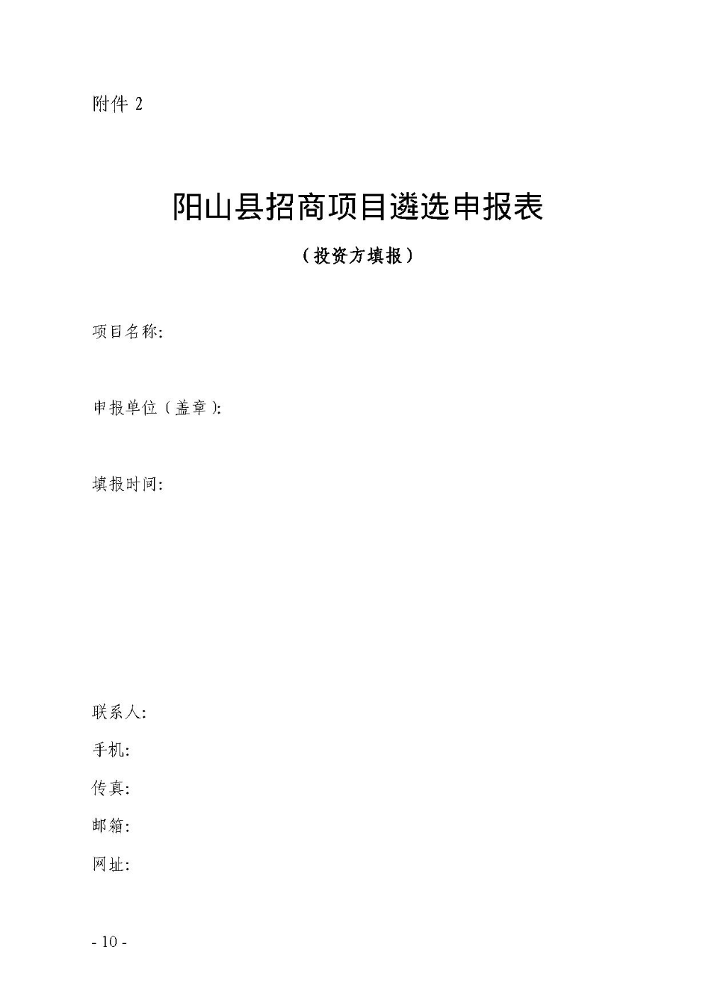 2020.12.31.陽工信〔2020〕83號(hào)：陽山縣工業(yè)和信息化局關(guān)于印發(fā)陽山縣招商引資項(xiàng)目遴選評(píng)審辦法（試行）的通知（電子章）-10.jpg