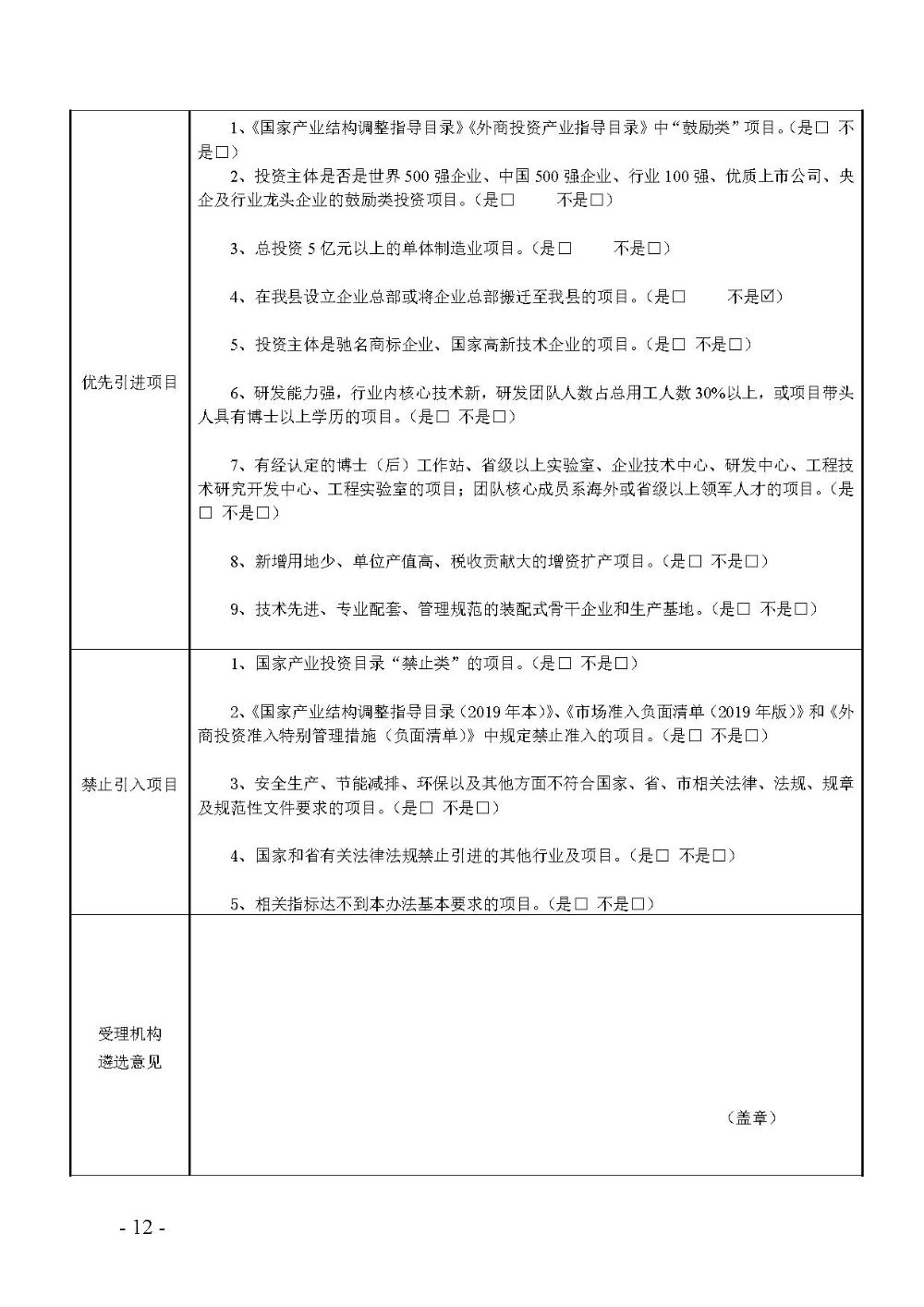 2020.12.31.陽工信〔2020〕83號：陽山縣工業(yè)和信息化局關(guān)于印發(fā)陽山縣招商引資項(xiàng)目遴選評審辦法（試行）的通知（電子章）-12.jpg