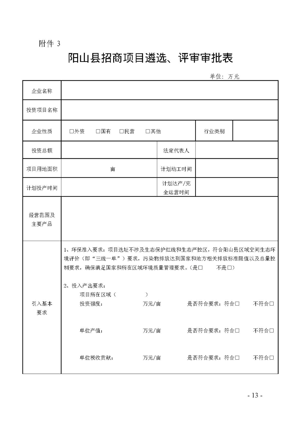 2020.12.31.陽工信〔2020〕83號(hào)：陽山縣工業(yè)和信息化局關(guān)于印發(fā)陽山縣招商引資項(xiàng)目遴選評(píng)審辦法（試行）的通知（電子章）-13.jpg