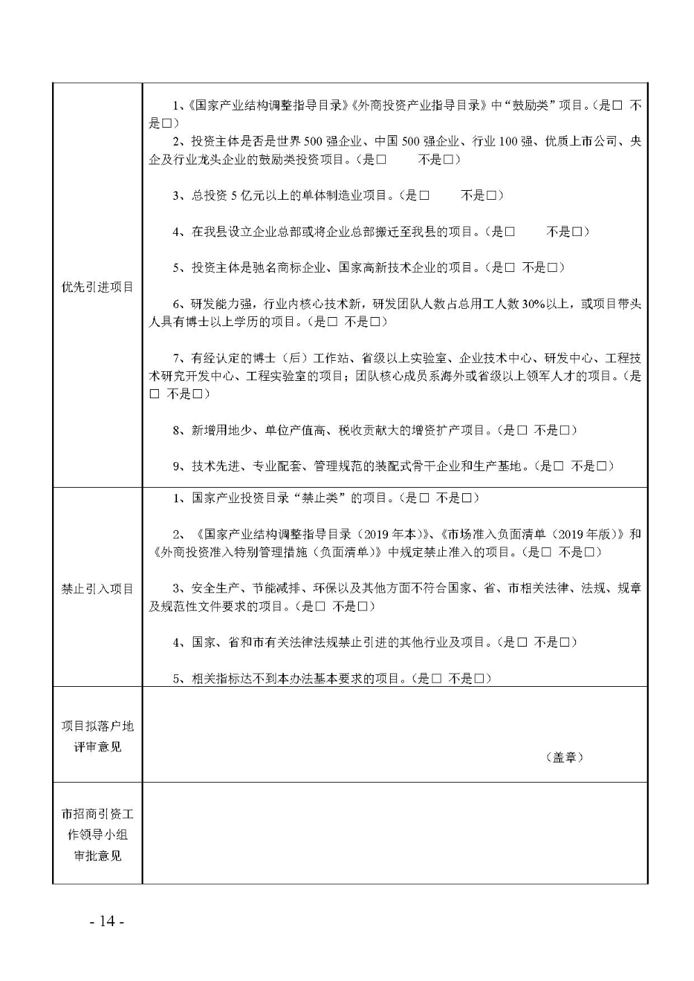 2020.12.31.陽工信〔2020〕83號(hào)：陽山縣工業(yè)和信息化局關(guān)于印發(fā)陽山縣招商引資項(xiàng)目遴選評(píng)審辦法（試行）的通知（電子章）-14.jpg