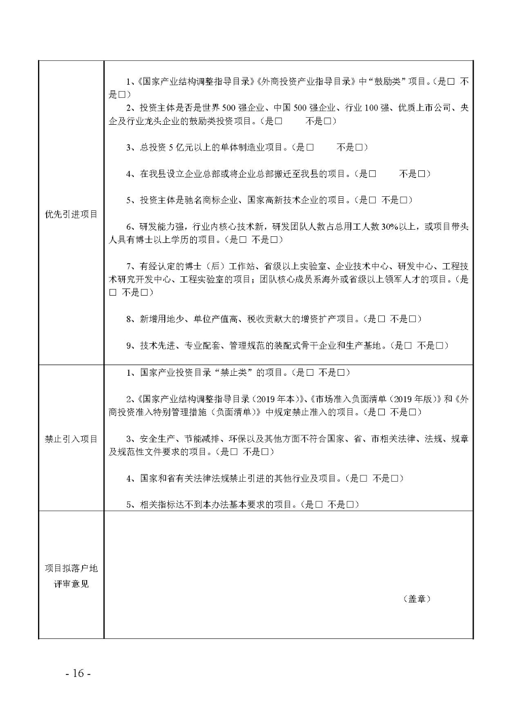 2020.12.31.陽工信〔2020〕83號：陽山縣工業(yè)和信息化局關(guān)于印發(fā)陽山縣招商引資項(xiàng)目遴選評審辦法（試行）的通知（電子章）-16.jpg