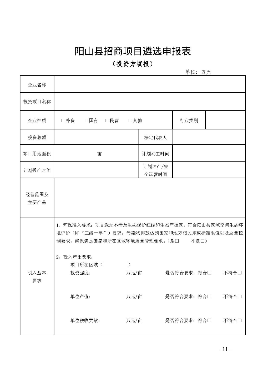 2020.12.31.陽工信〔2020〕83號：陽山縣工業(yè)和信息化局關(guān)于印發(fā)陽山縣招商引資項(xiàng)目遴選評審辦法（試行）的通知（電子章）-11.jpg