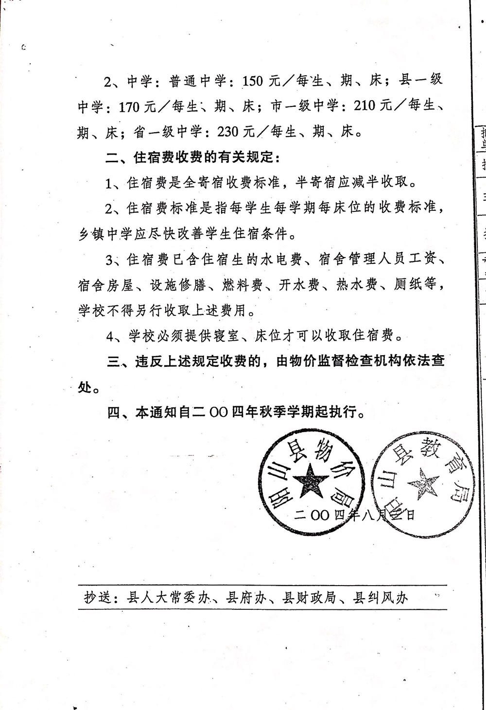 關(guān)于調(diào)整我縣中小學(xué)校住宿費標(biāo)準(zhǔn)的通知（陽價〔2004〕19號）-2.jpg