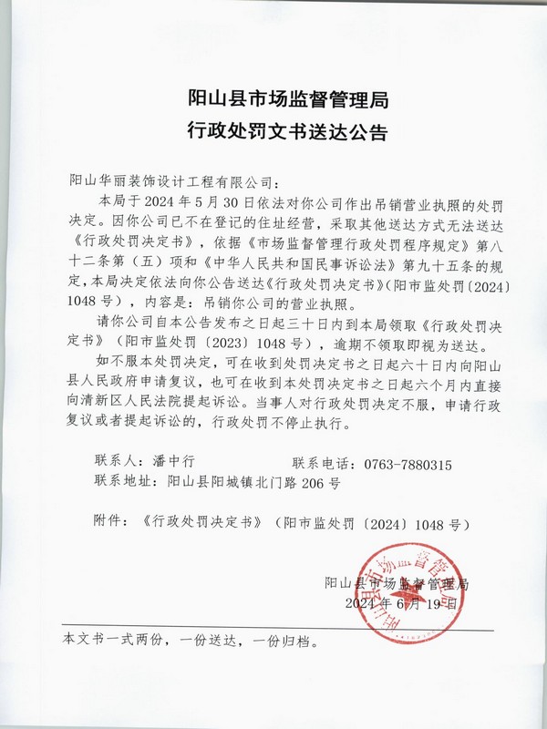 陽山華麗裝飾設計工程有限公司 公告.JPG