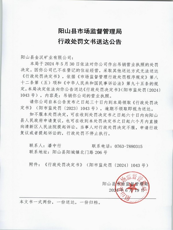 陽(yáng)山縣金漢礦業(yè)有限公司 公告.JPG